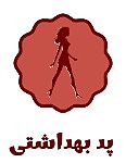 نوار بهداشتی پارچه ایی بهداشتی